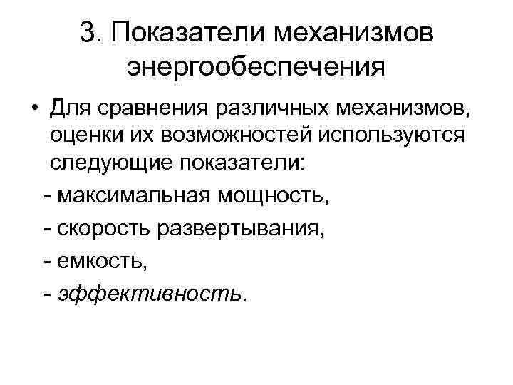 3. Показатели механизмов энергообеспечения • Для сравнения различных механизмов, оценки их возможностей используются следующие