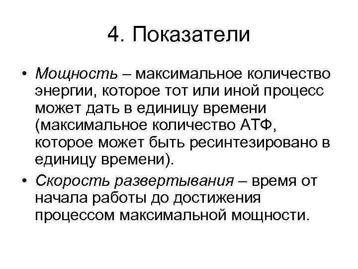 4. Показатели • Мощность – максимальное количество энергии, которое тот или иной процесс может