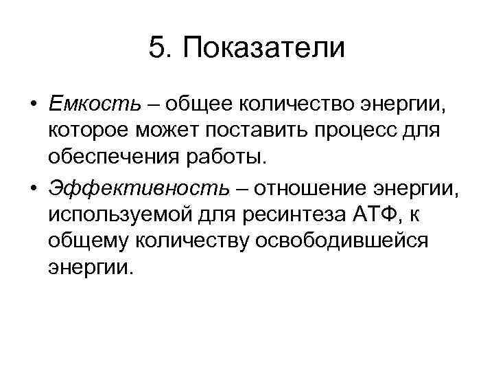 5. Показатели • Емкость – общее количество энергии, которое может поставить процесс для обеспечения