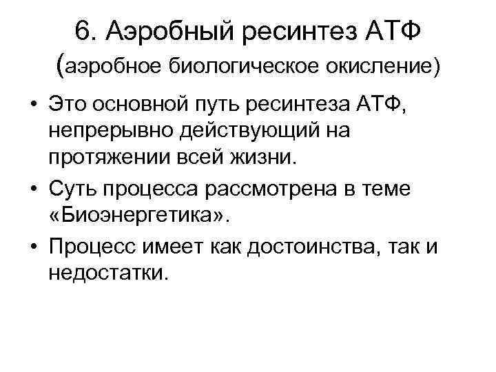6. Аэробный ресинтез АТФ (аэробное биологическое окисление) • Это основной путь ресинтеза АТФ, непрерывно
