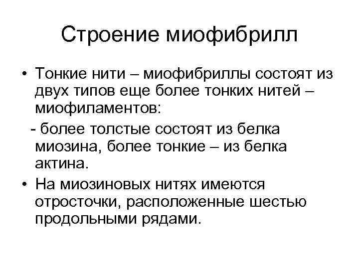 Строение миофибрилл • Тонкие нити – миофибриллы состоят из двух типов еще более тонких