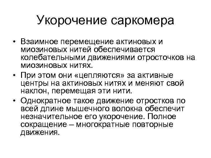 Укорочение саркомера • Взаимное перемещение актиновых и миозиновых нитей обеспечивается колебательными движениями отросточков на