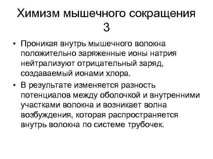 Химизм мышечного сокращения 3 • Проникая внутрь мышечного волокна положительно заряженные ионы натрия нейтрализуют