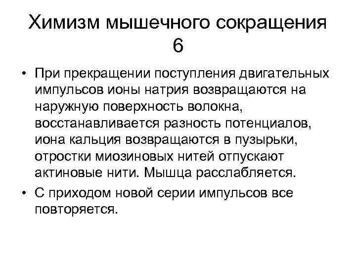 Химизм мышечного сокращения 6 • При прекращении поступления двигательных импульсов ионы натрия возвращаются на