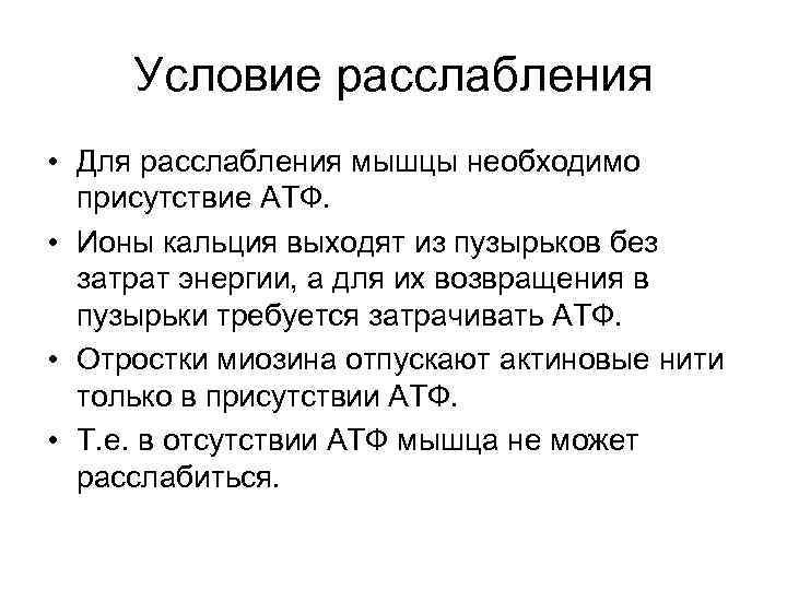 Условие расслабления • Для расслабления мышцы необходимо присутствие АТФ. • Ионы кальция выходят из