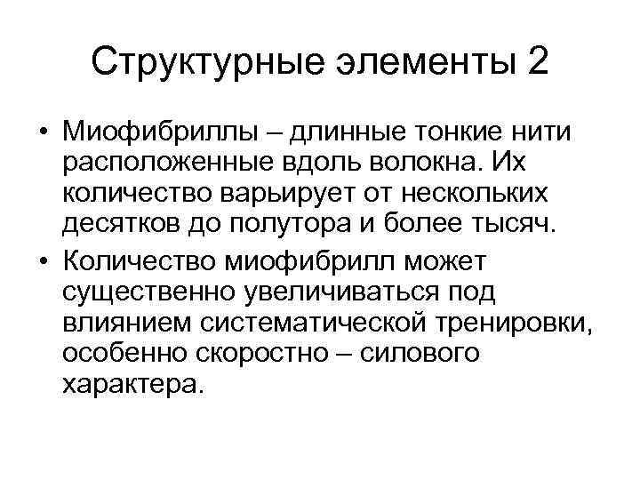Структурные элементы 2 • Миофибриллы – длинные тонкие нити расположенные вдоль волокна. Их количество