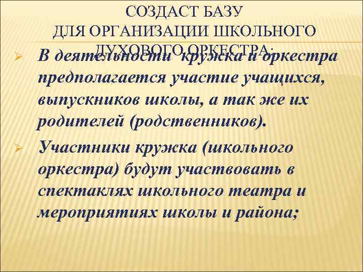 СОЗДАСТ БАЗУ ДЛЯ ОРГАНИЗАЦИИ ШКОЛЬНОГО ДУХОВОГО ОРКЕСТРА: Ø В деятельности кружка и оркестра Ø