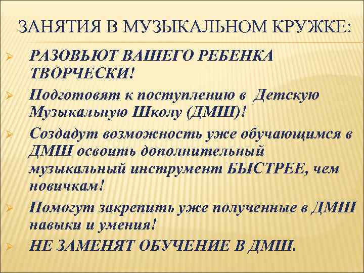 ЗАНЯТИЯ В МУЗЫКАЛЬНОМ КРУЖКЕ: Ø Ø Ø РАЗОВЬЮТ ВАШЕГО РЕБЕНКА ТВОРЧЕСКИ! Подготовят к поступлению