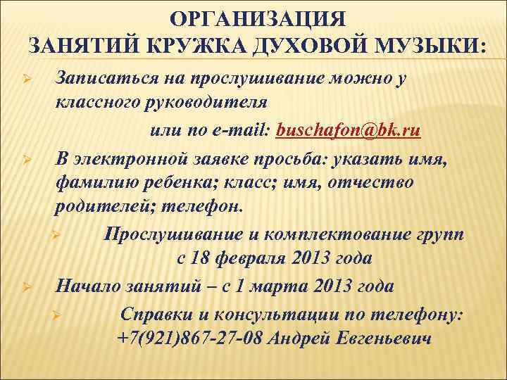 ОРГАНИЗАЦИЯ ЗАНЯТИЙ КРУЖКА ДУХОВОЙ МУЗЫКИ: Ø Ø Ø Записаться на прослушивание можно у классного