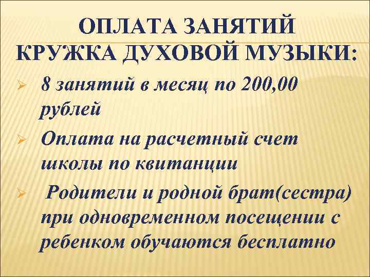 ОПЛАТА ЗАНЯТИЙ КРУЖКА ДУХОВОЙ МУЗЫКИ: Ø Ø Ø 8 занятий в месяц по 200,