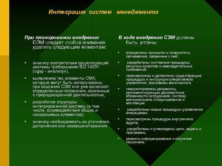 Интеграция систем менеджмента При планировании внедрения СЭМ следует особое внимание уделить следующим моментам: В