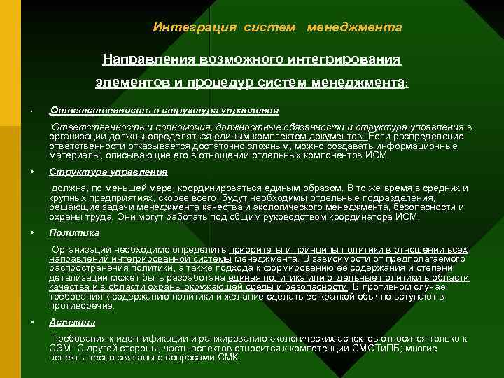 Интеграция систем менеджмента Направления возможного интегрирования элементов и процедур систем менеджмента: • Ответственность и