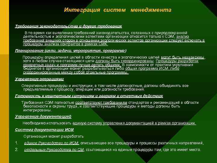 Интеграция систем менеджмента Требования законодательства и другие требования В то время как выявление требований