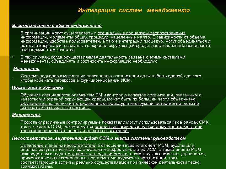 Интеграция систем менеджмента Взаимодействие и обмен информацией В организации могут существовать и специальные процедуры