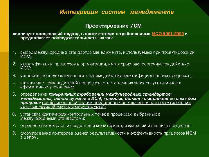 Интеграция систем менеджмента Проектирование ИСМ реализует процессный подход в соответствии с требованиями ИСО 9001: