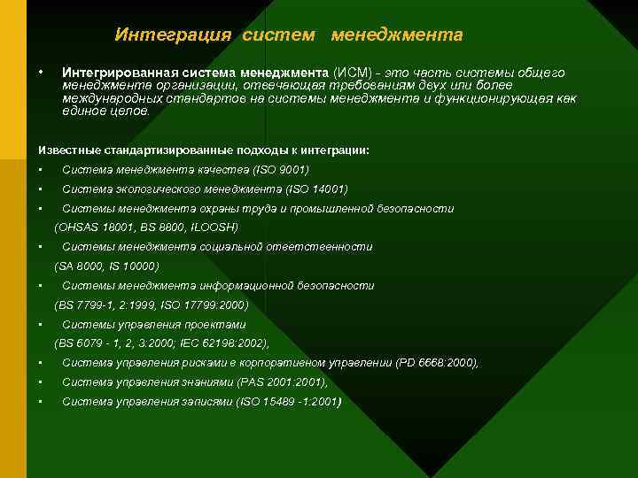 Интеграция систем менеджмента • Интегрированная система менеджмента (ИСМ) это часть системы общего менеджмента организации,