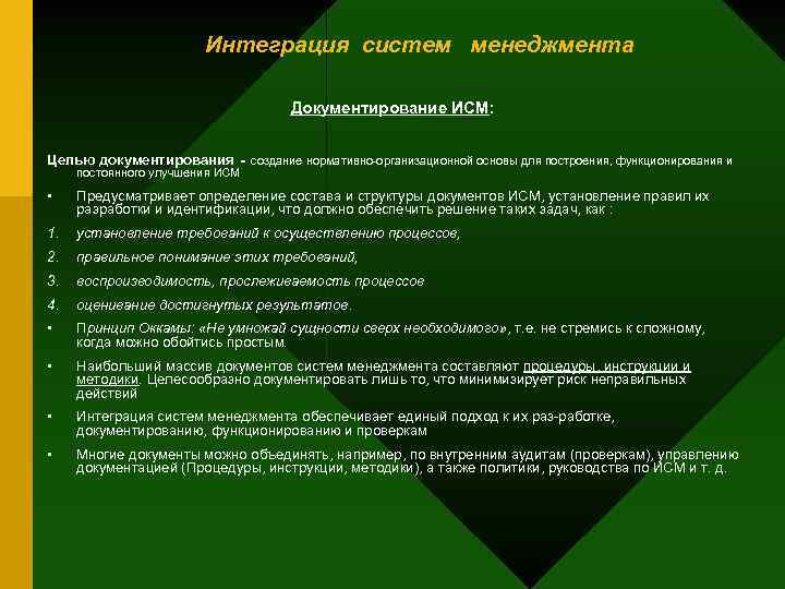 Интеграция систем менеджмента Документирование ИСМ: Целью документирования - создание нормативно организационной основы для построения,
