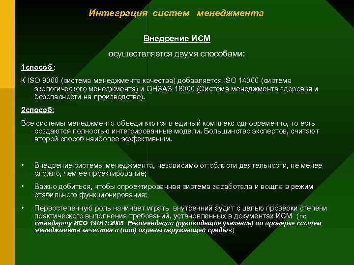 Интеграция систем менеджмента Внедрение ИСМ осуществляется двумя способами: 1 способ : К ISO 9000