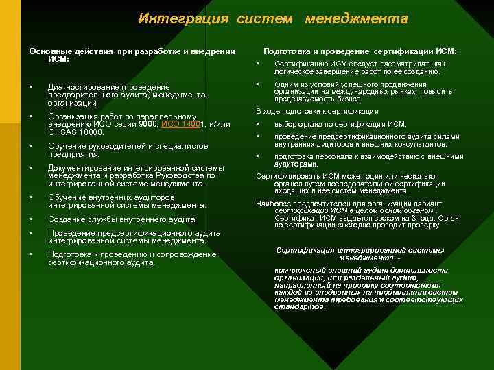 Интеграция систем менеджмента Основные действия при разработке и внедрении ИСМ: • Диагностирование (проведение предварительного