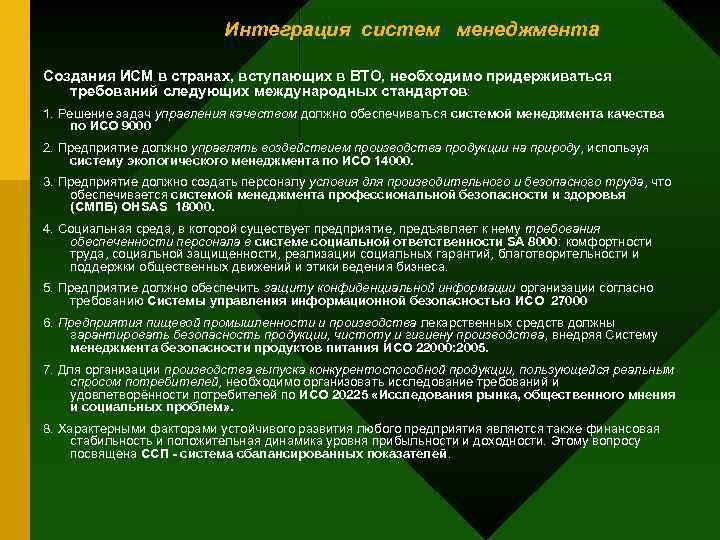 Интеграция систем менеджмента Создания ИСМ в странах, вступающих в ВТО, необходимо придерживаться требований следующих