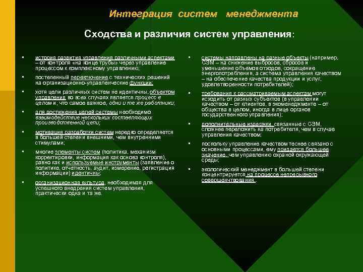 Интеграция систем менеджмента Сходства и различия систем управления: • история развития управления различными аспектами