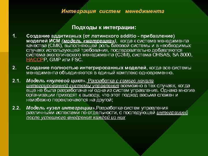 Интеграция систем менеджмента Подходы к интеграции: 1. Создание аддитивных (от латинского additio - прибавление)