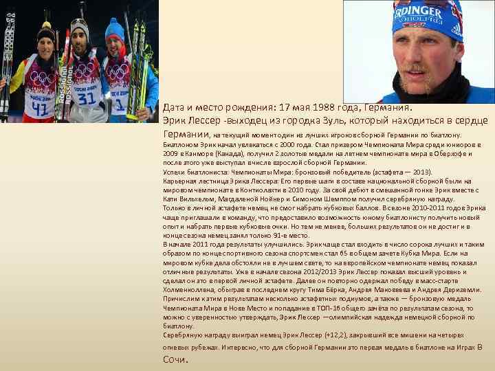 Дата и место рождения: 17 мая 1988 года, Германия. Эрик Лессер -выходец из городка