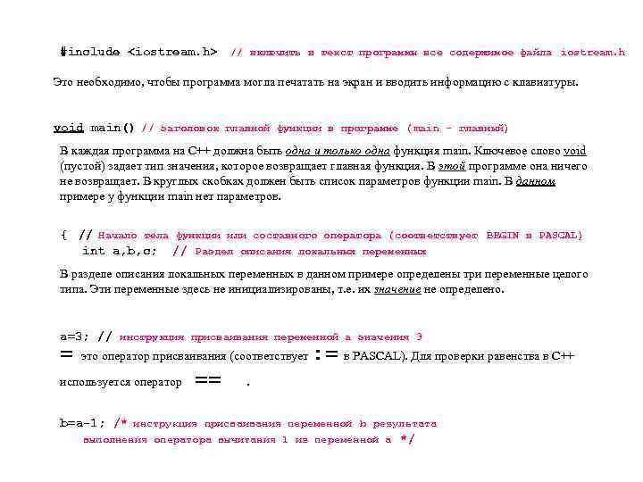 #include <iostream. h> // включить в текст программы все содержимое файла iostream. h Это