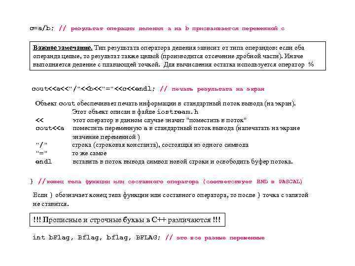 с=a/b; // результат операции деления a на b присваивается переменной с Важное замечание. Тип