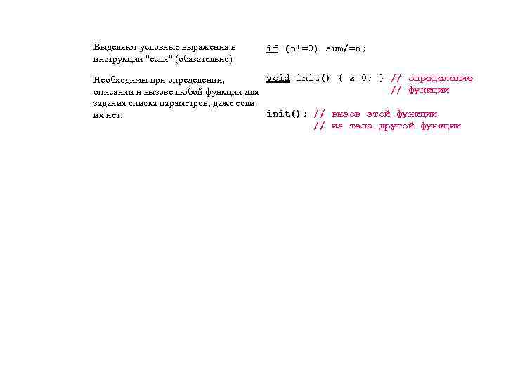 Выделяют условные выражения в инструкции "если" (обязательно) if (n!=0) sum/=n; void init() { z=0;