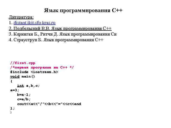 Язык программирования С++ Литература: 1. distant. ikit. sfu-kras. ru 2. Подбельский В. В. Язык