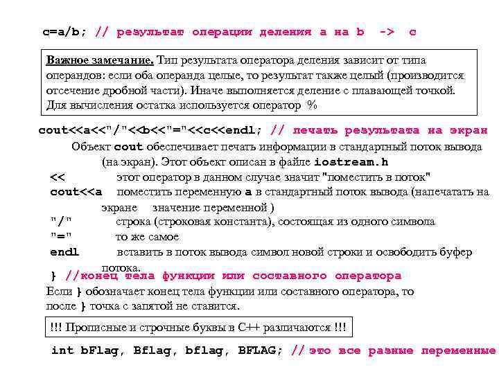 с=a/b; // результат операции деления a на b -> с Важное замечание. Тип результата