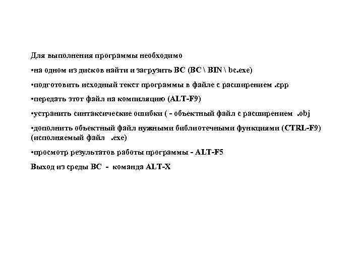 Для выполнения программы необходимо • на одном из дисков найти и загрузить ВС (ВС