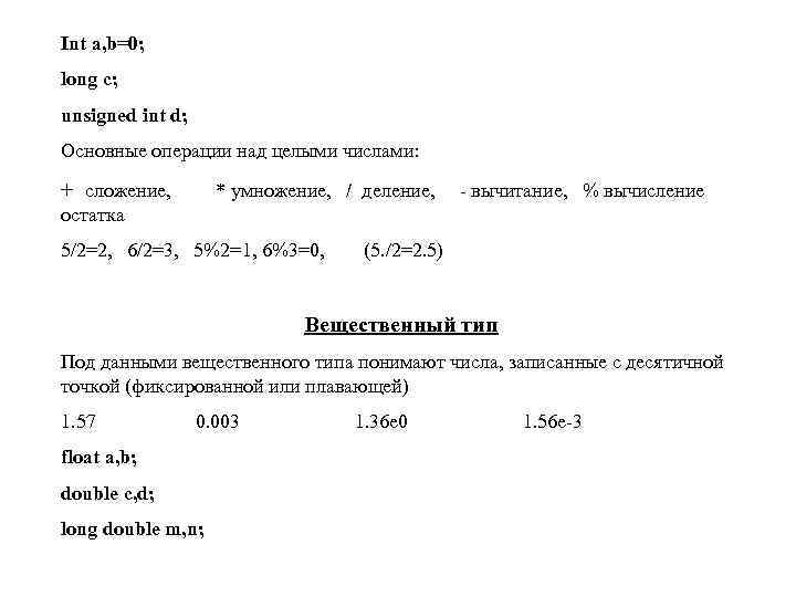 Int a, b=0; long c; unsigned int d; Основные операции над целыми числами: +