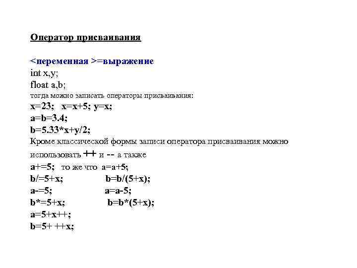 Оператор присваивания <переменная >=выражение int x, y; float a, b; тогда можно записать операторы