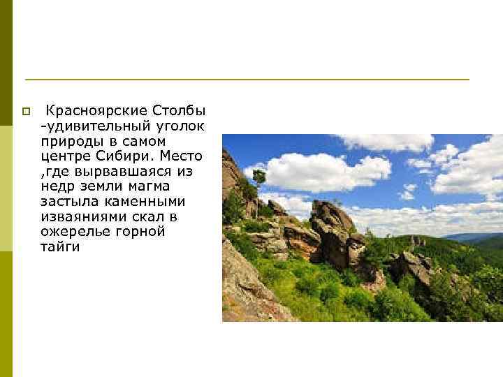 p Красноярские Столбы -удивительный уголок природы в самом центре Сибири. Место , где вырвавшаяся