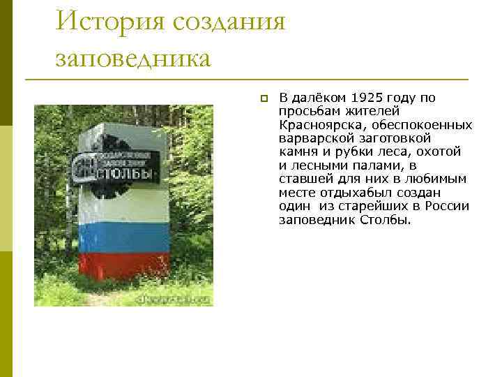 История создания заповедника p В далёком 1925 году по просьбам жителей Красноярска, обеспокоенных варварской