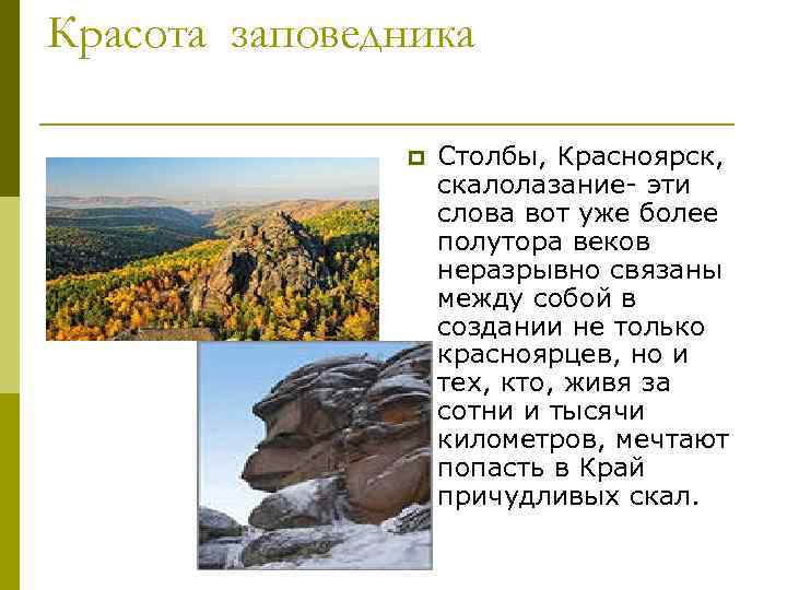 Красота заповедника p Столбы, Красноярск, скалолазание- эти слова вот уже более полутора веков неразрывно