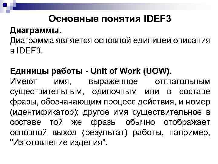 Основные понятия IDEF 3 Диаграммы. Диаграмма является основной единицей описания в IDEF 3. Единицы