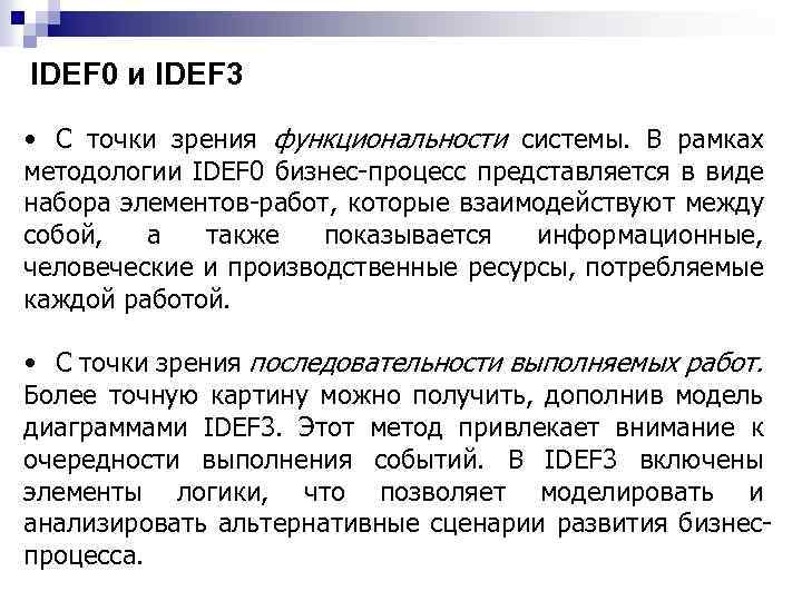 IDEF 0 и IDEF 3 • С точки зрения функциональности системы. В рамках методологии