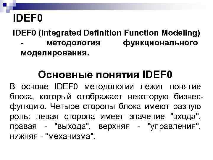 IDEF 0 (Integrated Definition Function Modeling) - методология функционального моделирования. Основные понятия IDEF 0