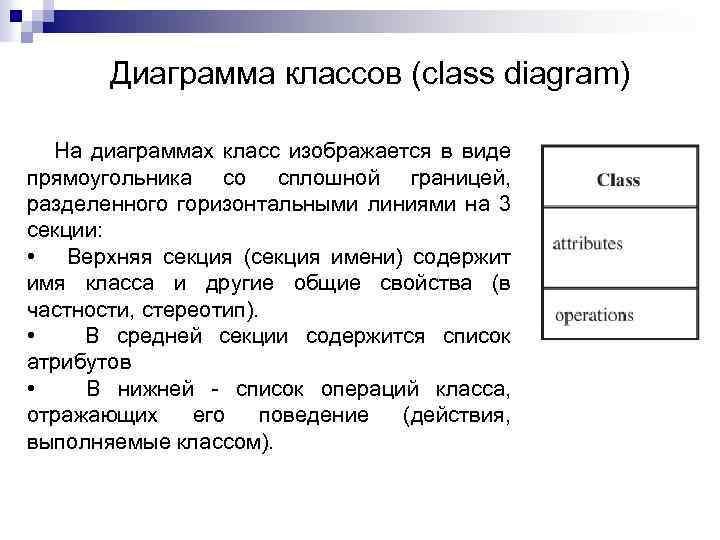 Диаграмма классов (class diagram) На диаграммах класс изображается в виде прямоугольника со сплошной границей,