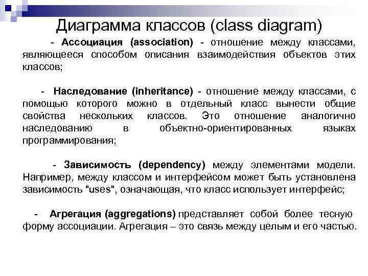 Диаграмма классов (class diagram) - Ассоциация (association) - отношение между классами, являющееся способом описания