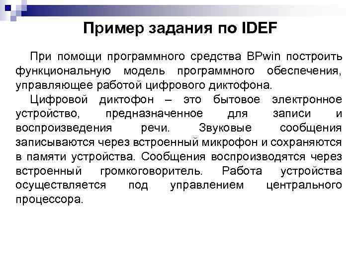 Пример задания по IDEF При помощи программного средства BPwin построить функциональную модель программного обеспечения,