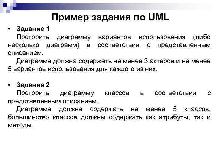 Пример задания по UML • Задание 1 Построить диаграмму вариантов использования (либо несколько диаграмм)