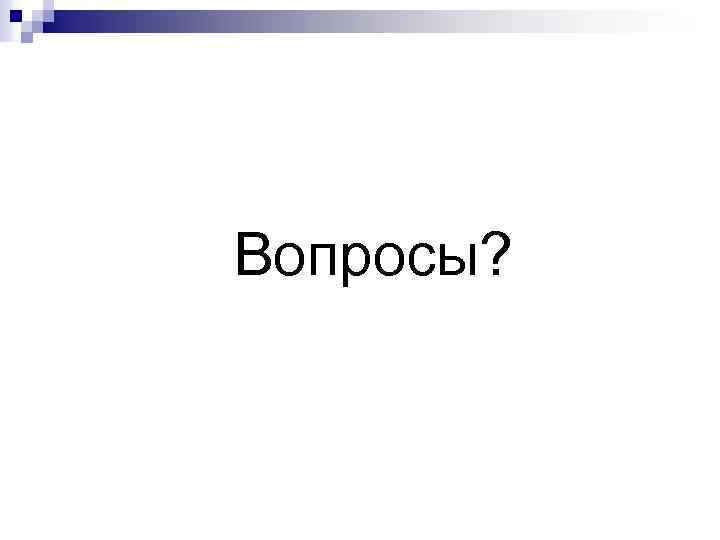 Вопросы? 