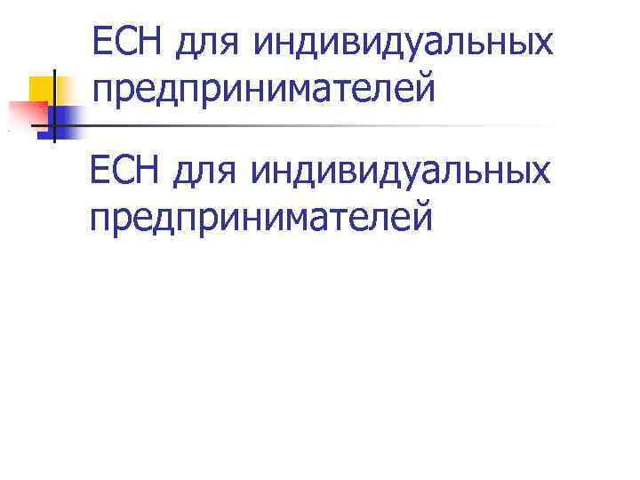 ЕСН для индивидуальных предпринимателей 