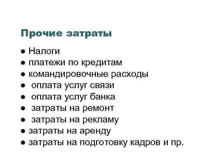 Прочие затраты Налоги платежи по кредитам командировочные расходы оплата услуг связи оплата услуг банка