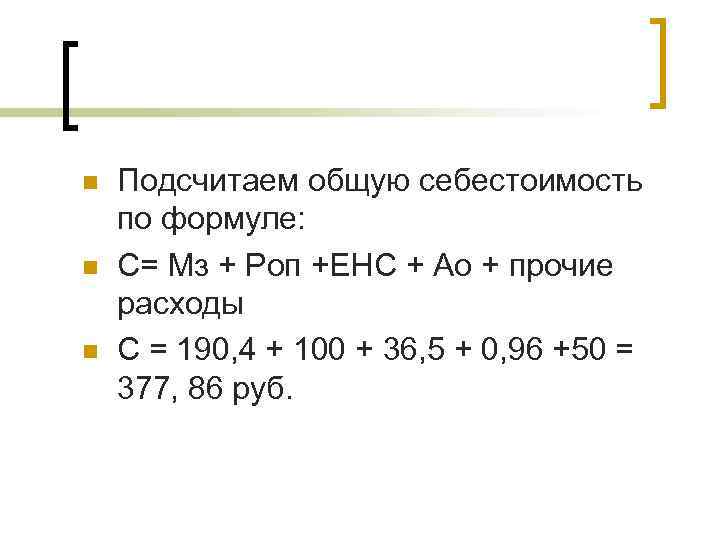  Подсчитаем общую себестоимость по формуле: С= Мз + Роп +ЕНС + Ао +