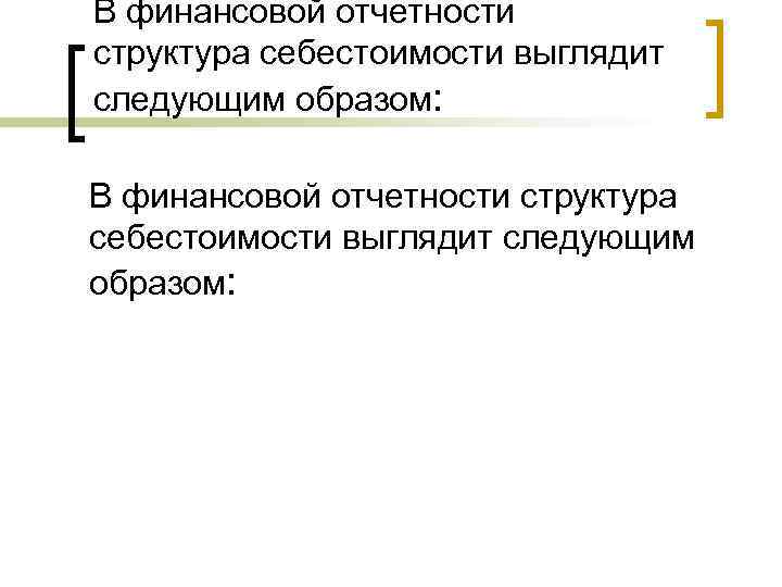 В финансовой отчетности структура себестоимости выглядит следующим образом: 